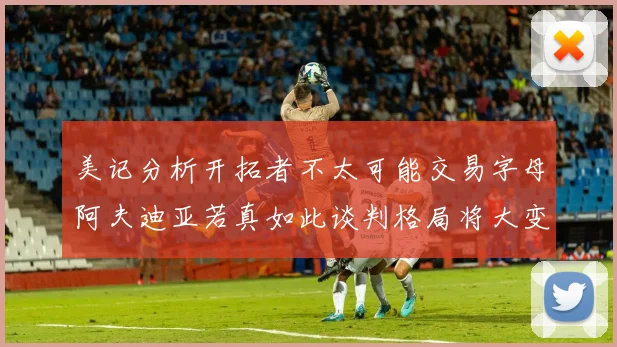 美记分析开拓者不太可能交易字母阿夫迪亚若真如此谈判格局将大变