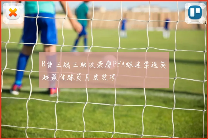B费三战三助攻荣膺PFA球迷票选英超最佳球员月度奖项